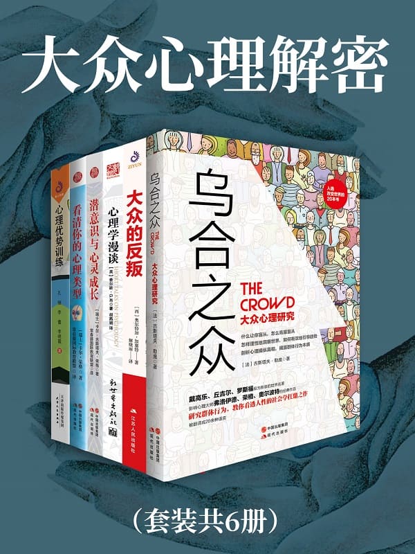 《大众心理解密（共六册）》封面图片