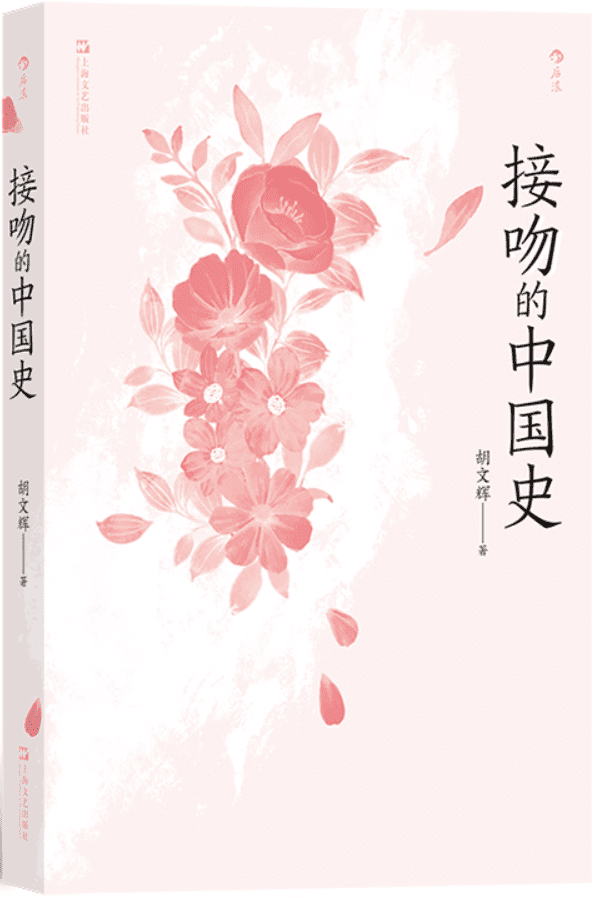 《接吻的中国史》胡文辉【文字版_PDF电子书_雅书】