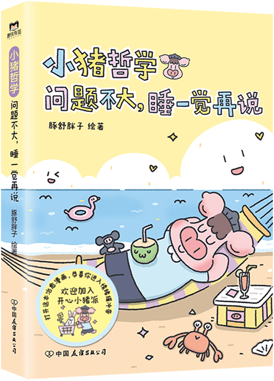 《小猪哲学：问题不大，睡一觉再说》封面图片