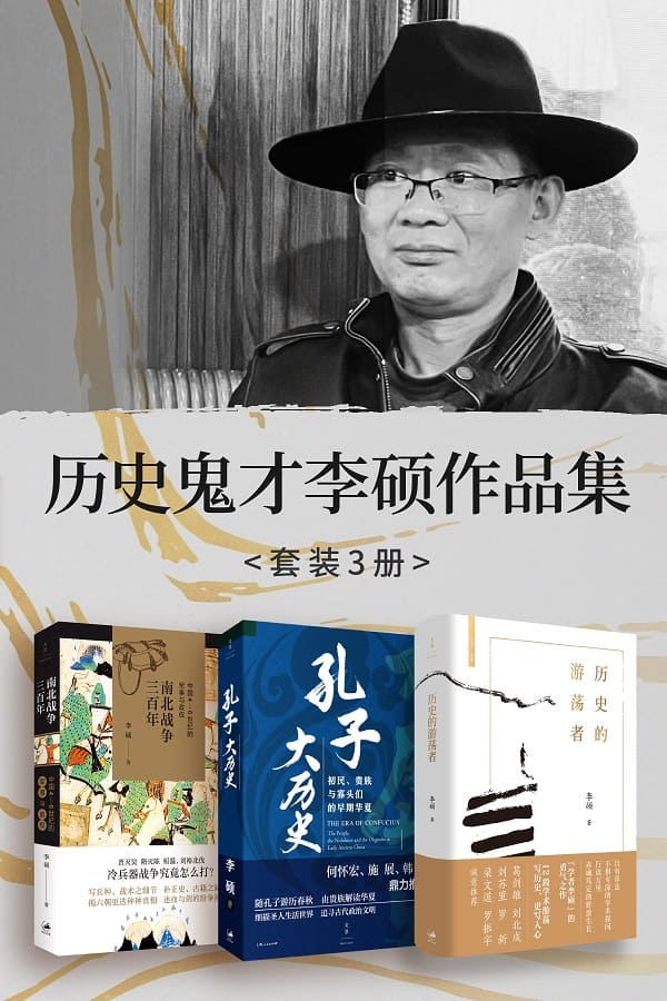 《历史鬼才李硕作品集（共三册）》封面图片