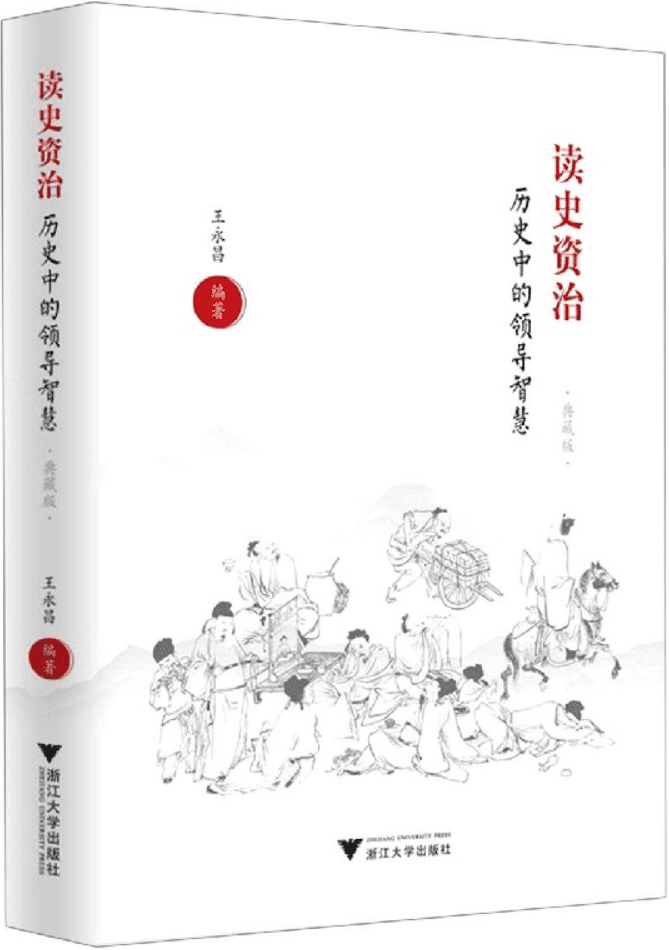 《读史资治：历史中的领导智慧》王永昌【文字版_PDF电子书_雅书】