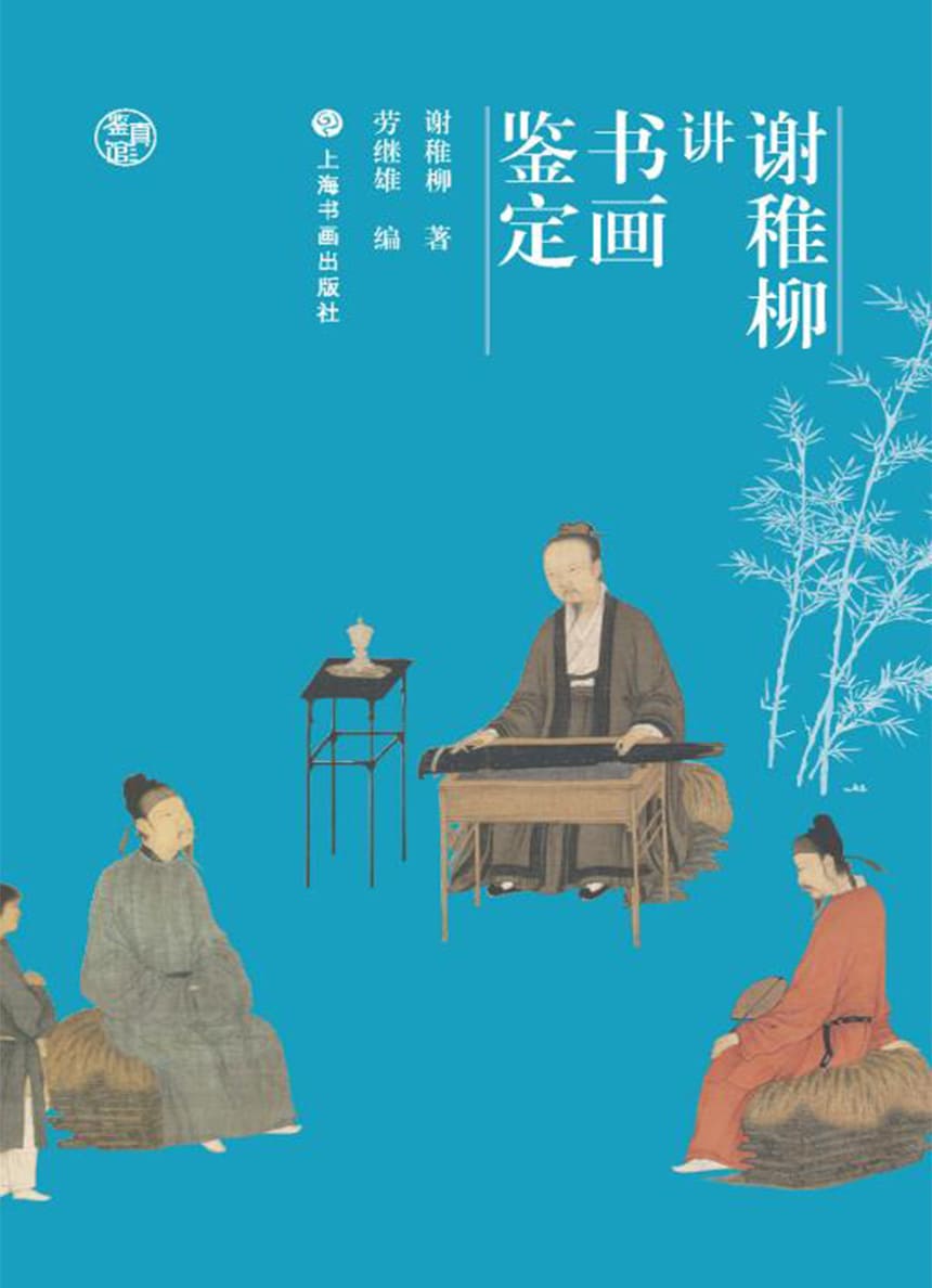 《谢稚柳讲书画鉴定（鉴真馆）》谢稚柳【文字版_PDF电子书_雅书】