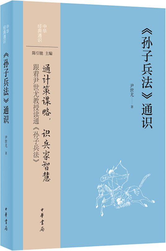 《《孙子兵法》通识》（中华经典通识）尹世尤【文字版_PDF电子书_雅书】