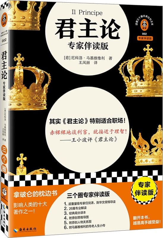 《君主论：专家伴读版》（读客三颗钻人类思想文库）尼科洛·马基雅维利【文字版_PDF电子书_雅书】