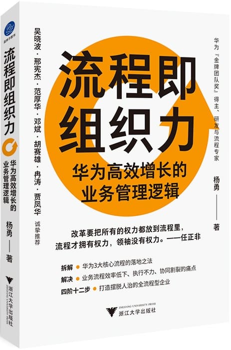 《流程即组织力：华为高效增长的业务管理逻辑》（让权力归于流程，实现企业高效增长）杨勇【文字版_PDF电子书_雅书】