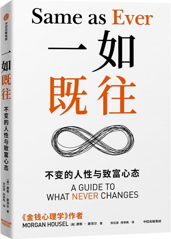 《一如既往：不变的人性与致富心态》封面图片