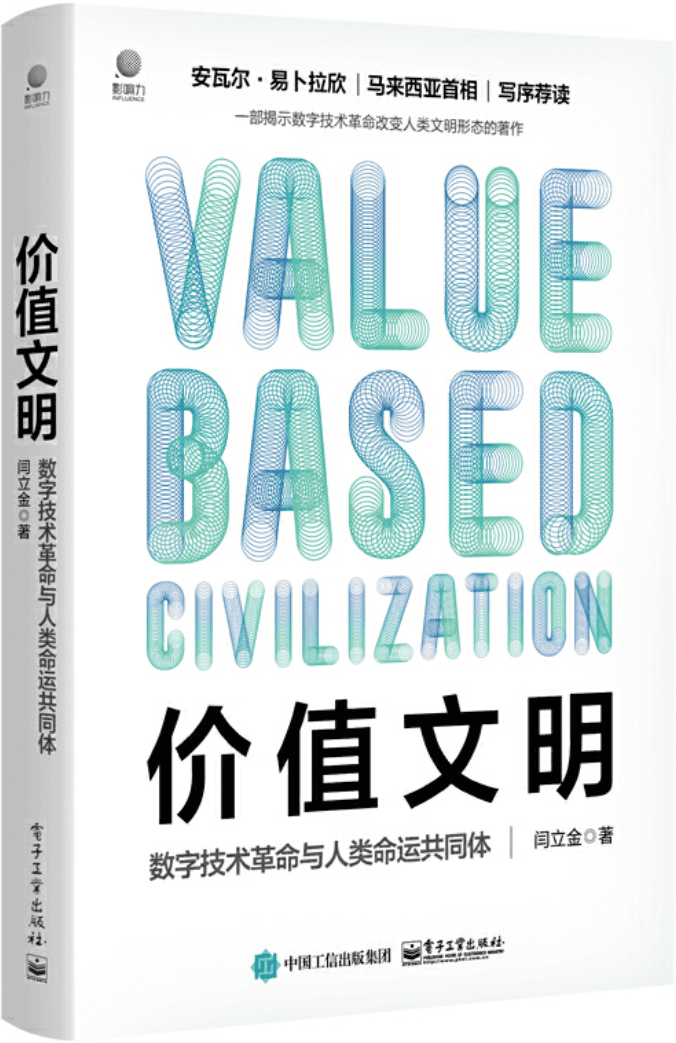 《价值文明：数字技术革命与人类命运共同体》闫立金【文字版_PDF电子书_雅书】