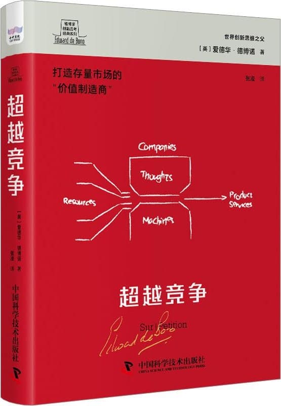 《超越竞争》（德博诺创新思考经典系列）爱德华·德博诺【文字版_PDF电子书_雅书】