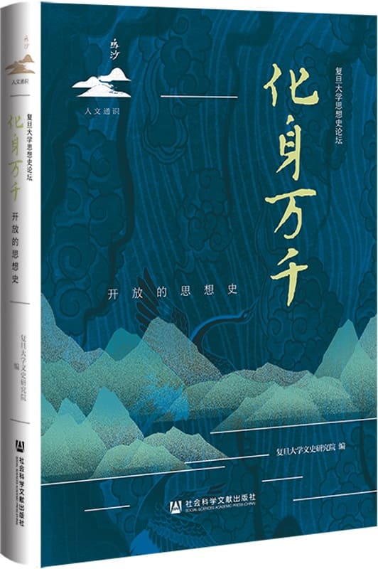 《化身万千：开放的思想史》复旦大学文史研究院【文字版_PDF电子书_雅书】