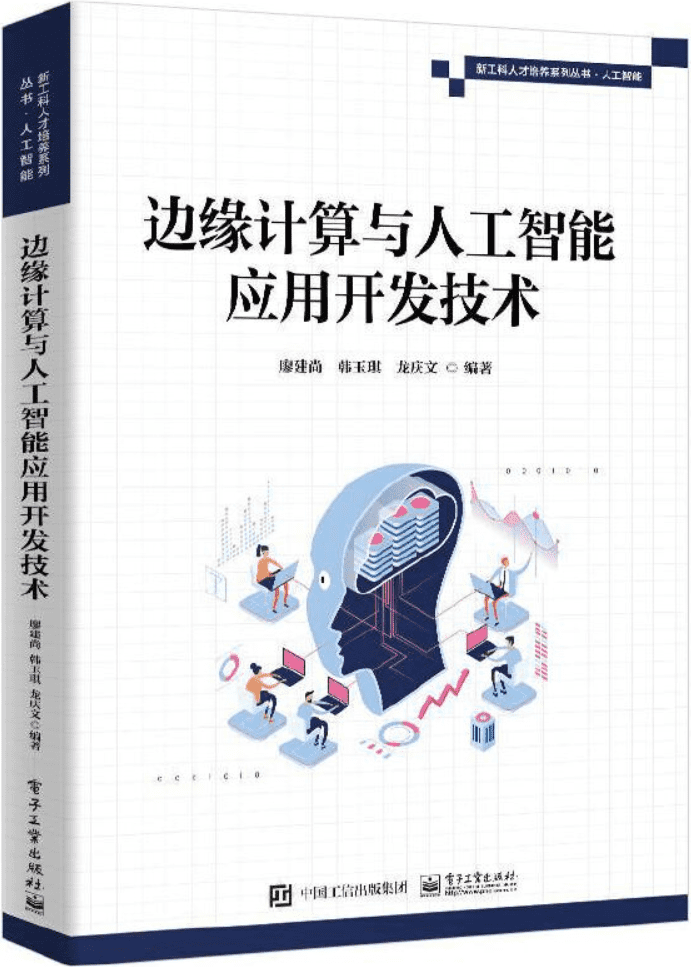 《边缘计算与人工智能应用开发技术》廖建尚【文字版_PDF电子书_雅书】