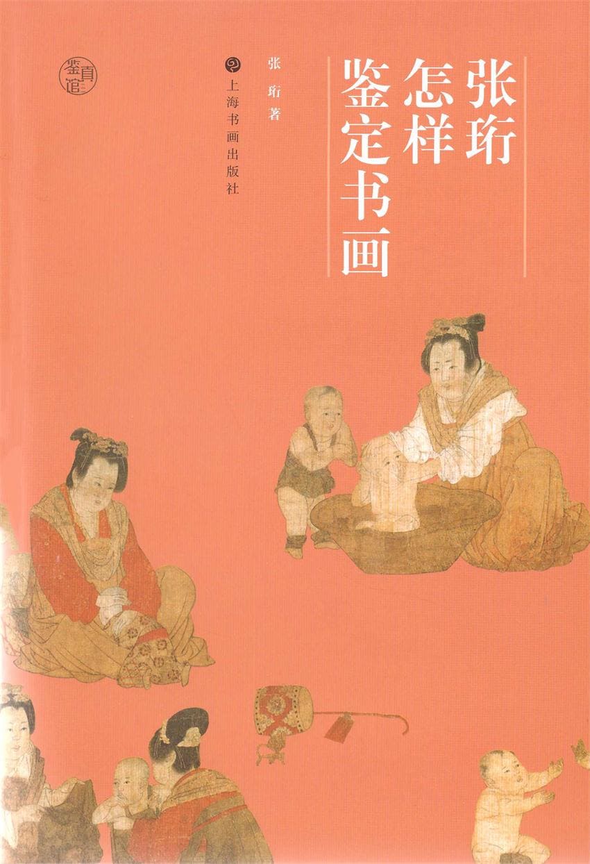 《张珩怎样鉴定书画（鉴真馆）》封面图片