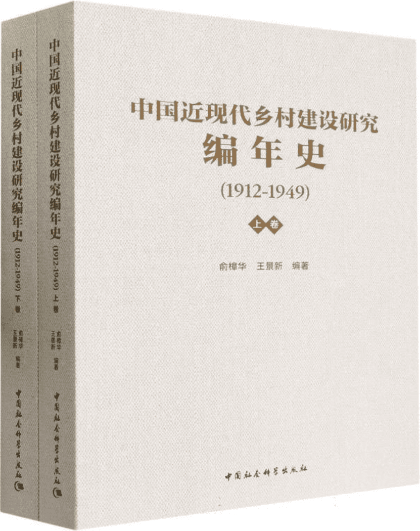 《中国近现代乡村建设研究编年史：1912—1949（上下卷）》封面图片