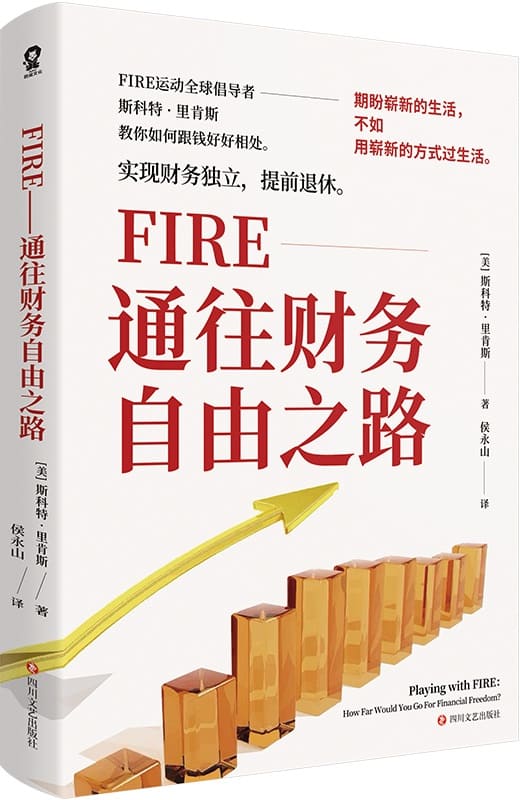 《FIRE：通往财务自由之路》封面图片