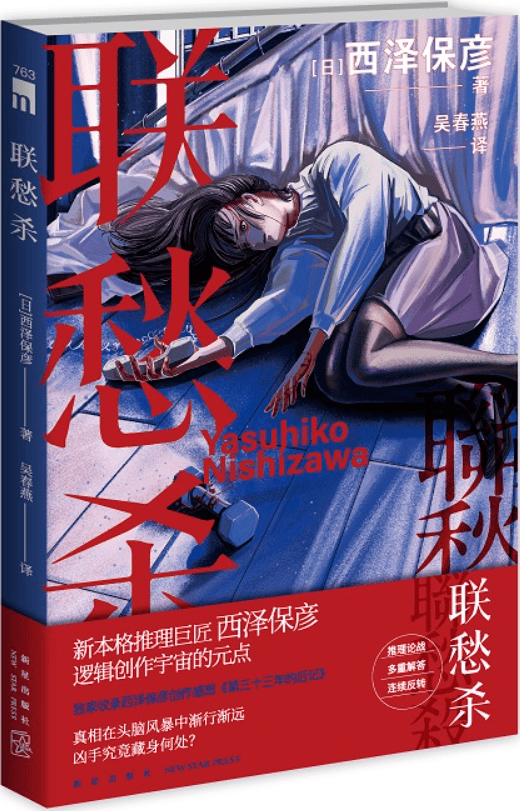 《联愁杀》（午夜文库·日系佳作：西泽保彦作品）西泽保彦【文字版_PDF电子书_雅书】