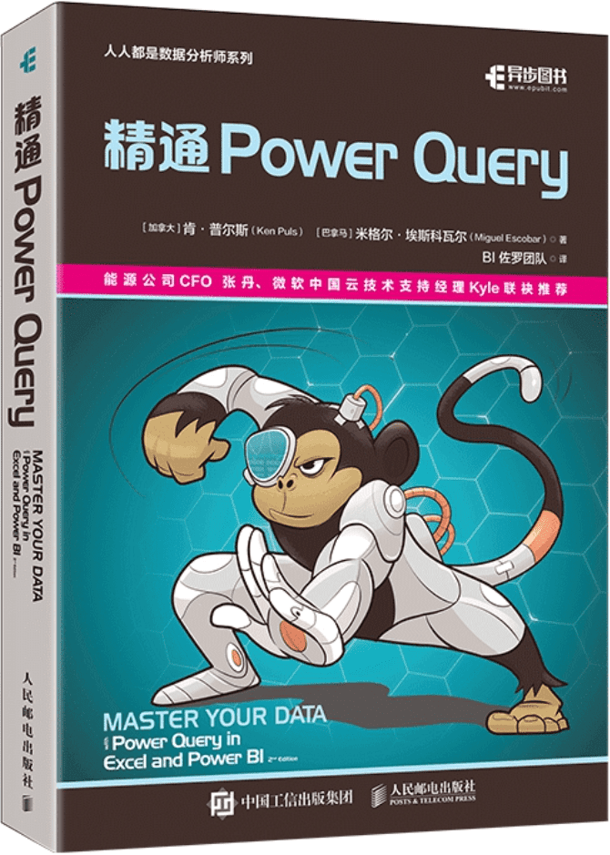 《精通Power Query》封面图片