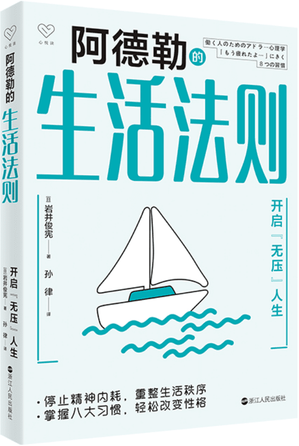 《阿德勒的生活法则》岩井俊宪【文字版_PDF电子书_雅书】