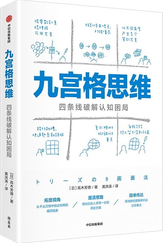 《九宫格思维：四条线破解认知困局》封面图片