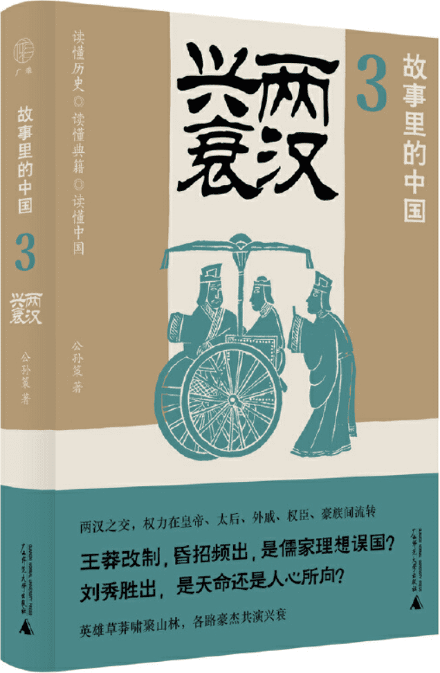 《两汉兴衰（故事里的中国3）》公孙策【文字版_PDF电子书_雅书】