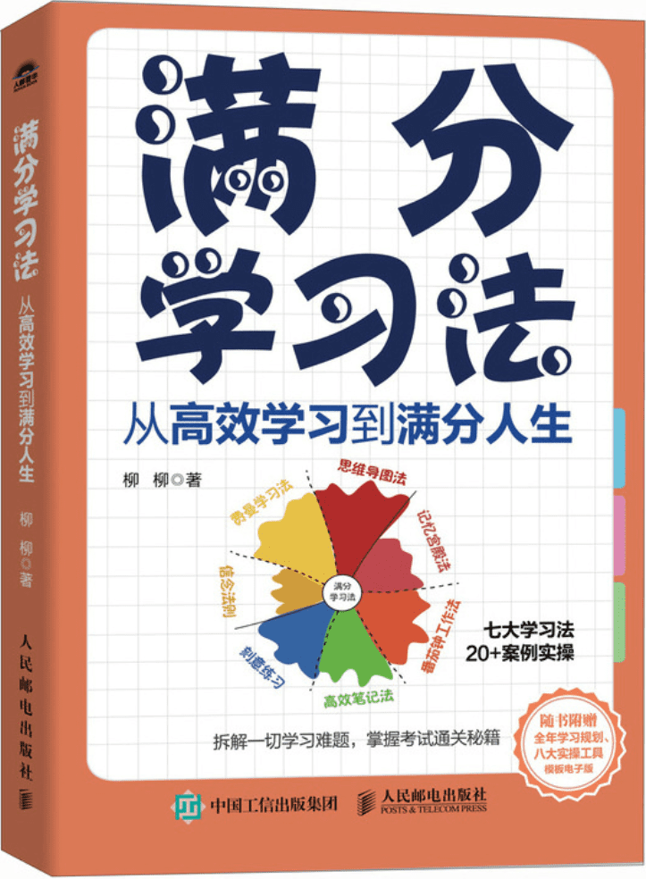 《满分学习法：从高效学习到满分人生》柳柳【文字版_PDF电子书_雅书】