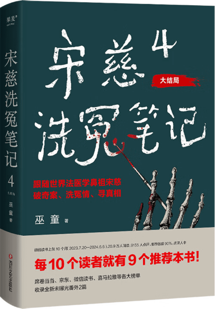 《宋慈洗冤笔记4：客舍凶杀案》（宋慈洗冤笔记）巫童【文字版_PDF电子书_雅书】