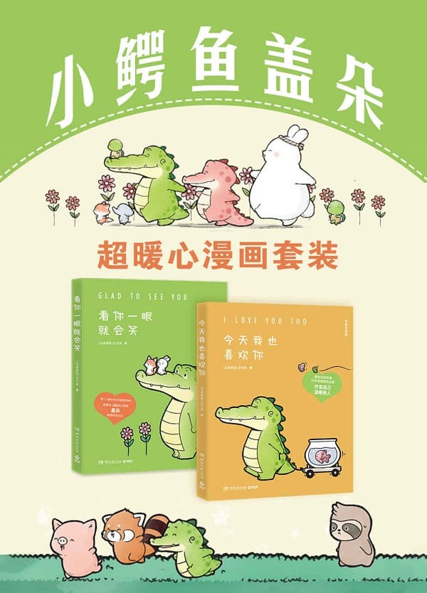 《小鳄鱼盖朵：超暖心漫画套装（共4册）：想到你就很开心、有你在可真好呀、看你一眼就会笑、今天我也喜欢你》丘汉林【文字版_PDF电子书_雅书】