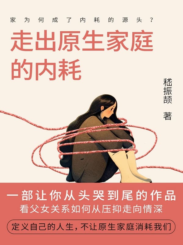 《走出原生家庭的内耗》封面图片