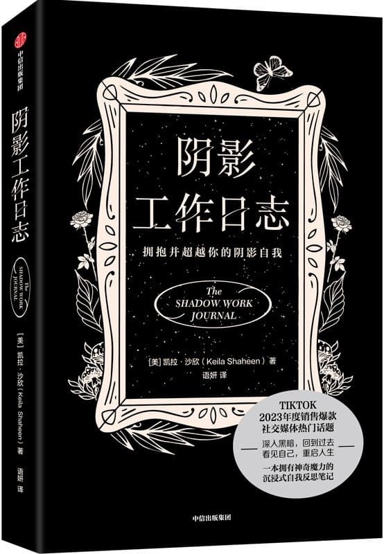 《阴影工作日志：拥抱并超越你的阴影自我》封面图片