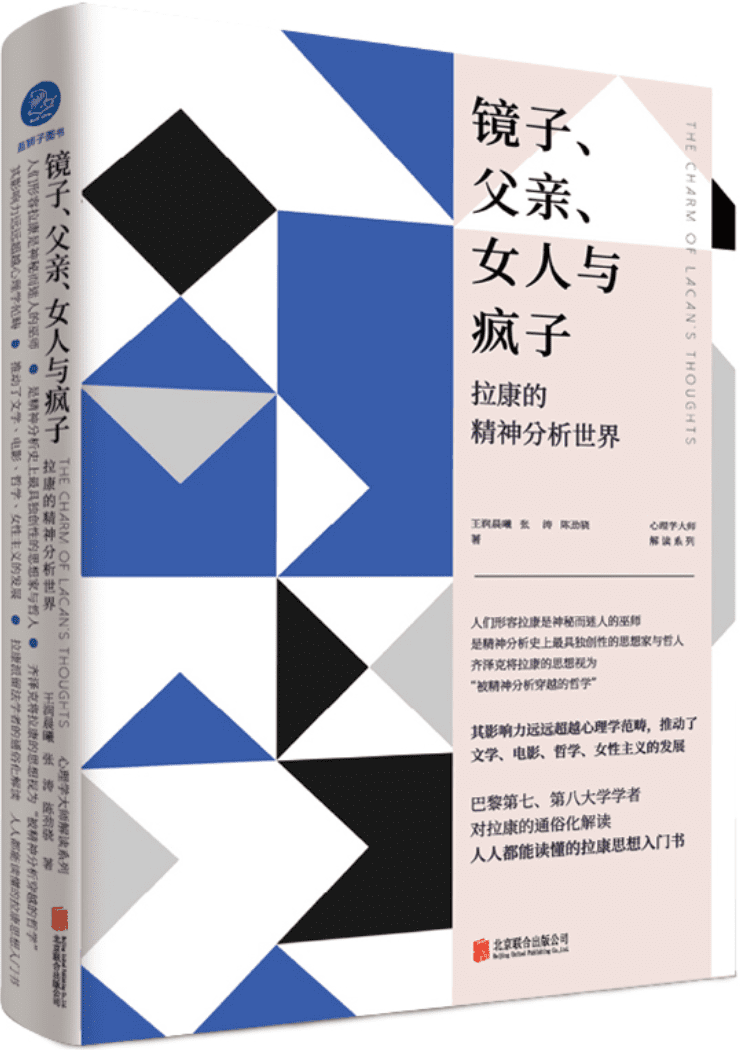 《镜子、父亲、女人与疯子：拉康的精神分析世界》（心理学大师解读系列）王润晨曦【文字版_PDF电子书_雅书】