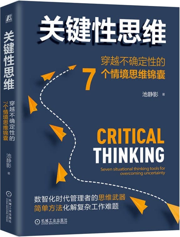 《关键性思维：穿越不确定性的7个情境思维锦囊》封面图片