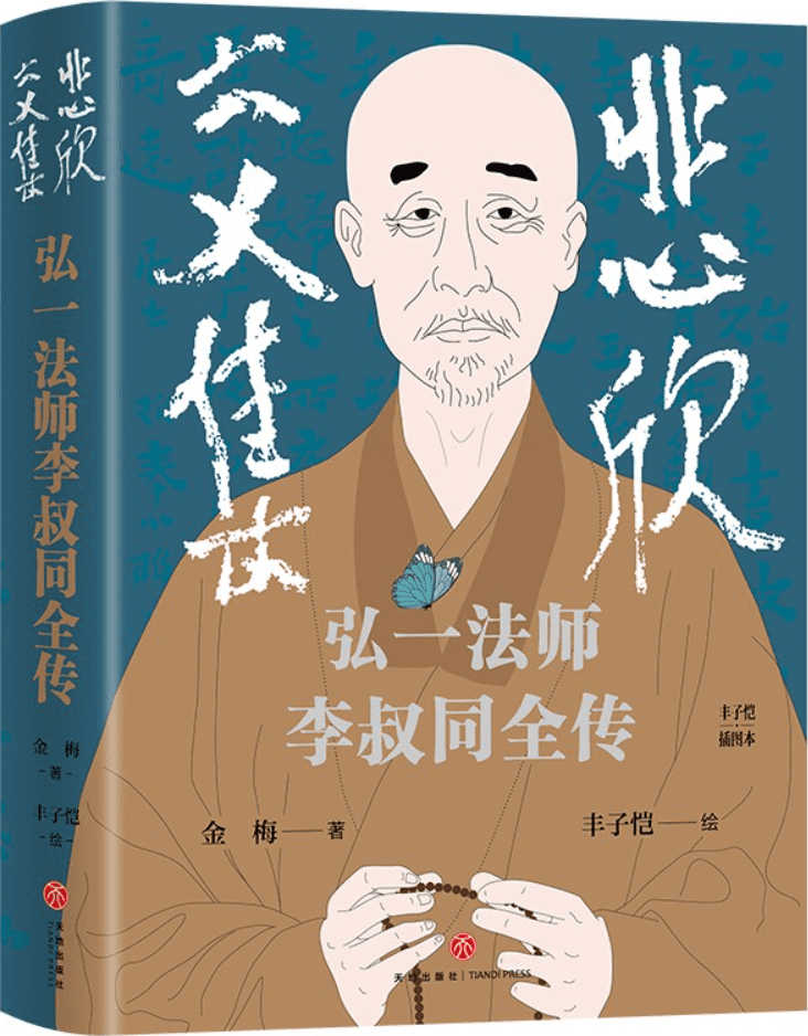 《悲欣交集：弘一法师李叔同全传》封面图片