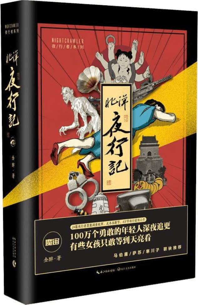 《北洋夜行记》（1-4）（魔宙·夜行者系列小说）金醉【文字版_PDF电子书_雅书】