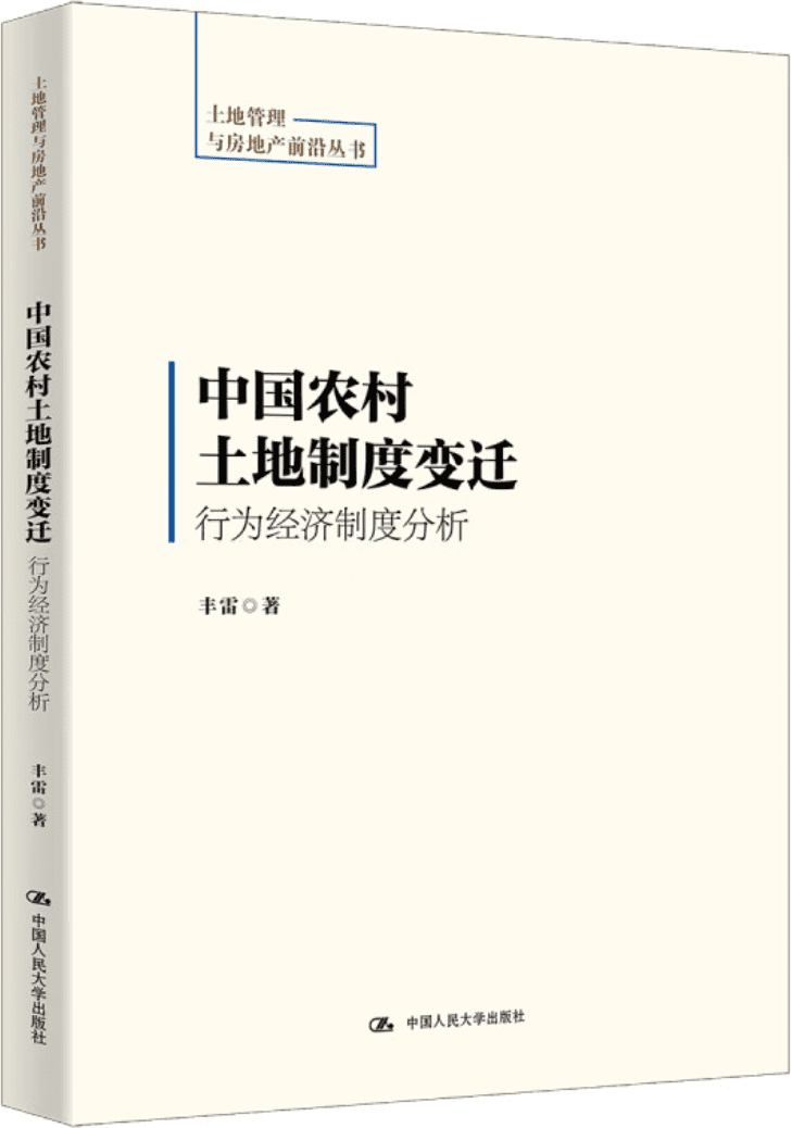 《中国农村土地制度变迁：行为经济制度分析》（土地管理与房地产前沿丛书）丰雷【文字版_PDF电子书_雅书】