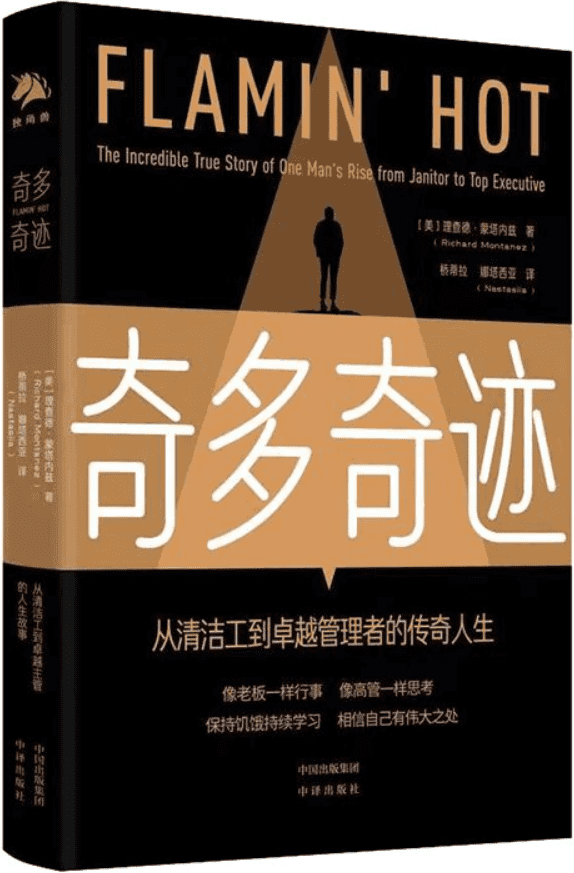 《奇多奇迹：从清洁工到卓越管理者的传奇人生》封面图片