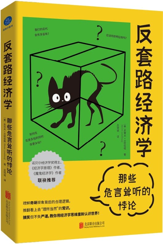 《反套路经济学：那些危言耸听的悖论》封面图片