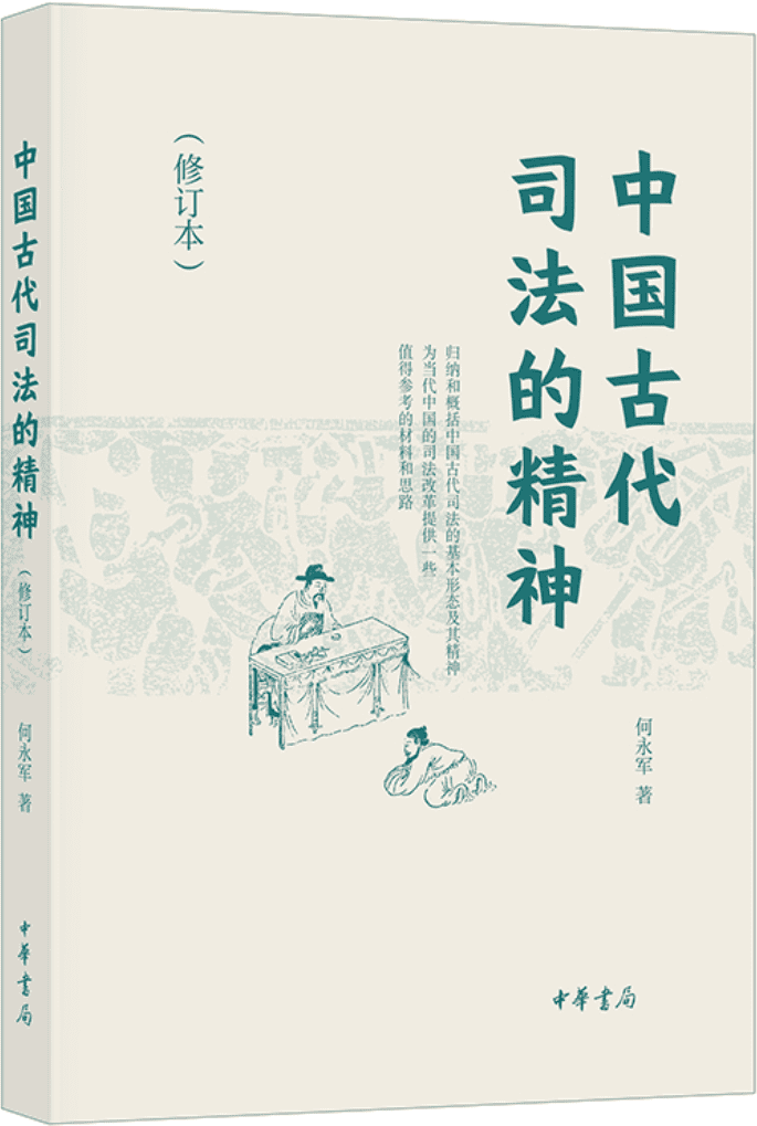 《中国古代司法的精神（修订本）》何永军【文字版_PDF电子书_雅书】