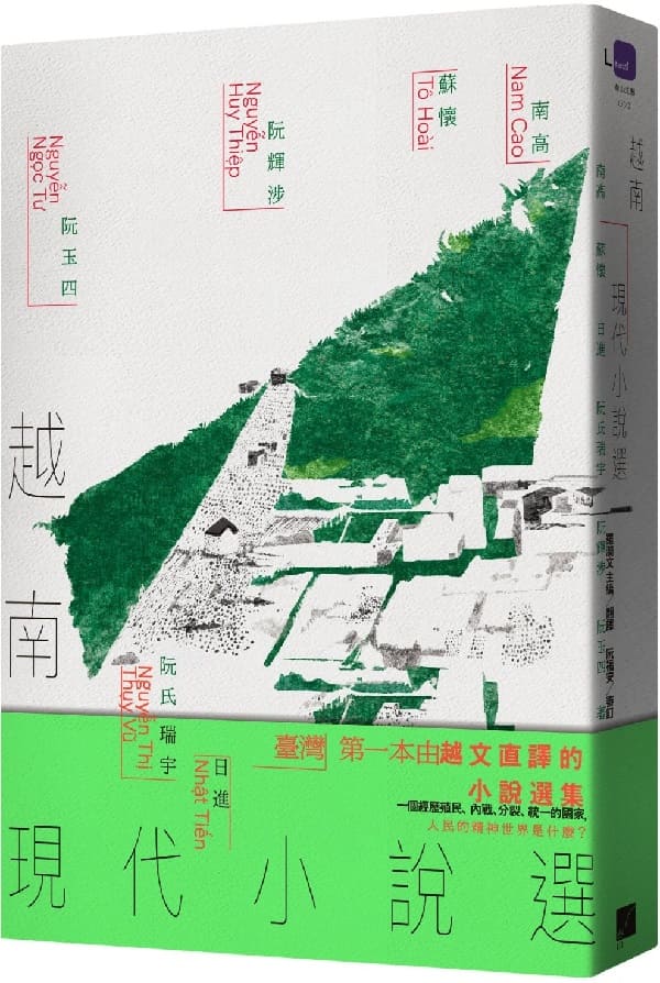 《越南現代小說選》封面图片