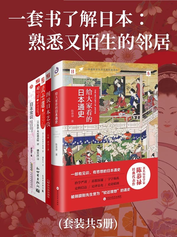 《一套书了解日本：熟悉又陌生的邻居（共五册）》陈恭禄 等【文字版_PDF电子书_雅书】