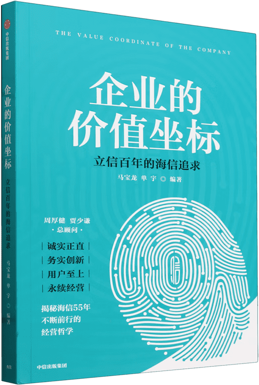 《企业的价值坐标：立信百年的海信追求》封面图片