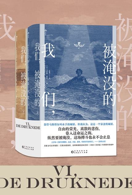 《我们，被淹没的》[丹麦]卡斯滕·延森【文字版_PDF电子书_雅书】