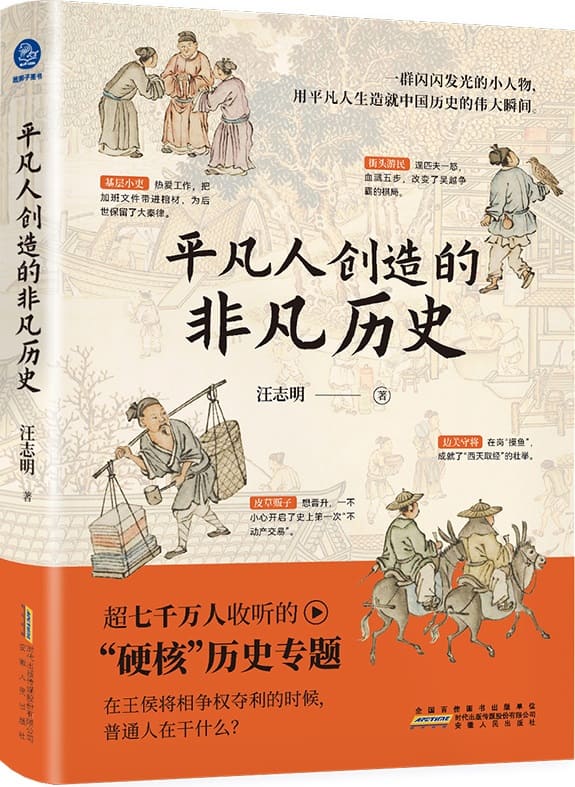 《平凡人创造的非凡历史》（平凡众生也是历史的主角，他们值得被看见）汪志明【文字版_PDF电子书_雅书】