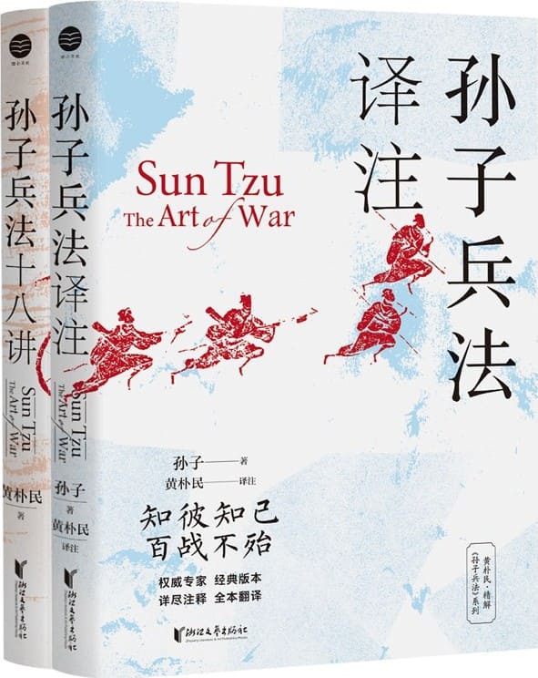 《黄朴民精解《孙子兵法》系列（全二册·人文中国）》黄朴民【文字版_PDF电子书_雅书】