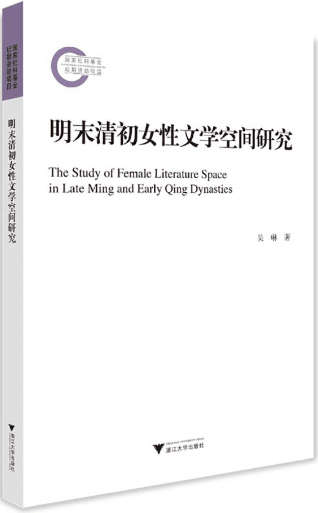 《明末清初女性文学空间研究》吴琳【文字版_PDF电子书_雅书】