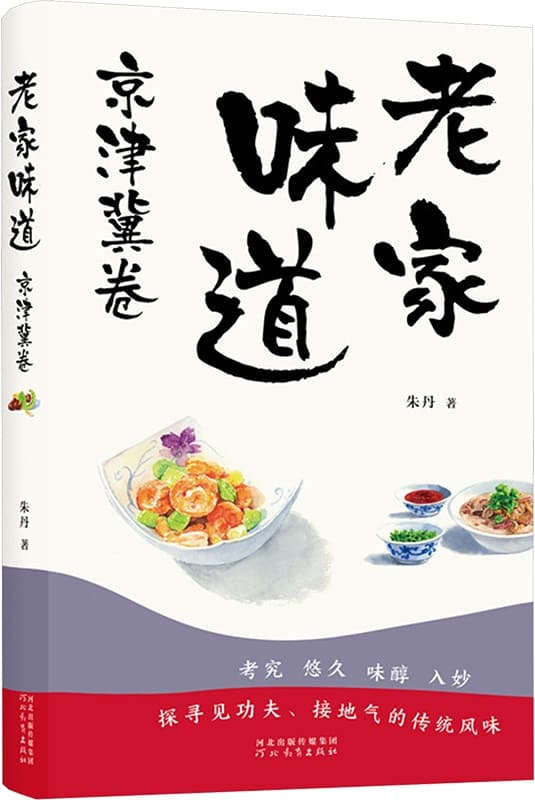 《老家味道：京津冀卷、河南卷、山东卷》封面图片