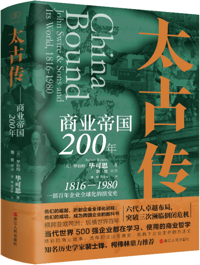 《太古传：商业帝国200年》【英】罗伯特·毕可思【文字版_PDF电子书_雅书】