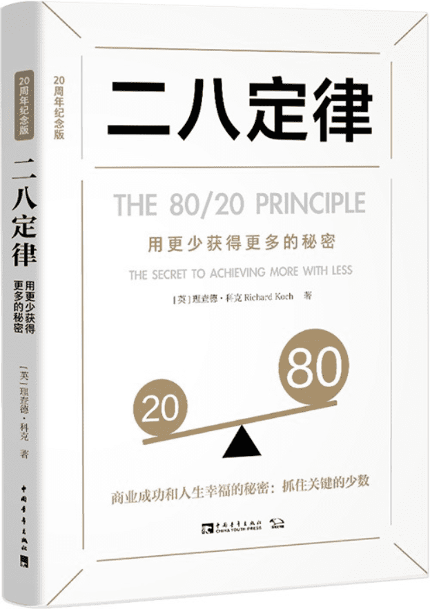 《二八定律：用更少获得更多的秘密（20周年纪念版）》理查德·科克【文字版_PDF电子书_雅书】