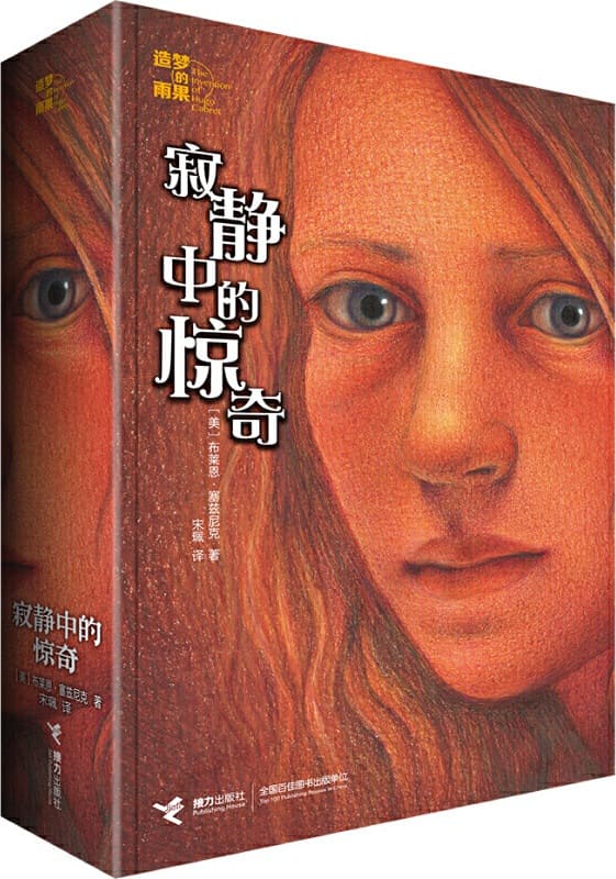 《寂静中的惊奇》（造梦的雨果·布莱恩·塞兹尼克系列）布莱恩·塞兹尼克【文字版_PDF电子书_雅书】