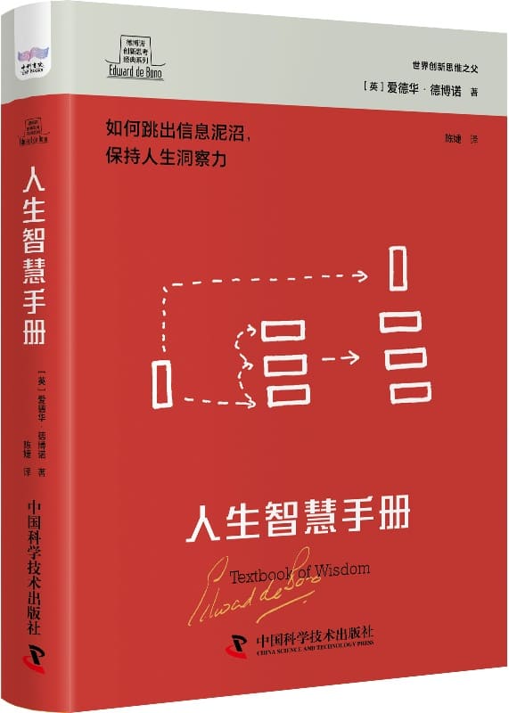 《人生智慧手册》（德博诺创新思考经典系列）爱德华·德博诺【文字版_PDF电子书_雅书】