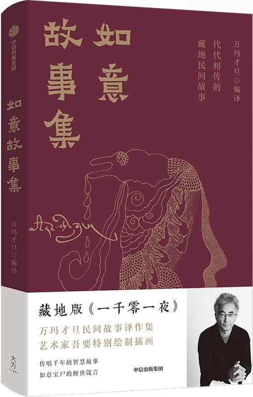 《如意故事集：代代相传的藏地民间故事》万玛才旦【文字版_PDF电子书_雅书】