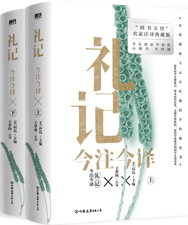 《礼记今注今译（全二册·“四书名家”注译典藏版）》封面图片