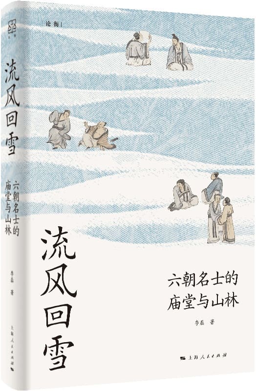 《流风回雪：六朝名士的庙堂与山林》（论衡）李磊【文字版_PDF电子书_雅书】